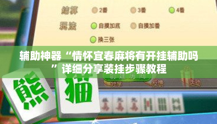 辅助神器“情怀宜春麻将有开挂辅助吗”详细分享装挂步骤教程