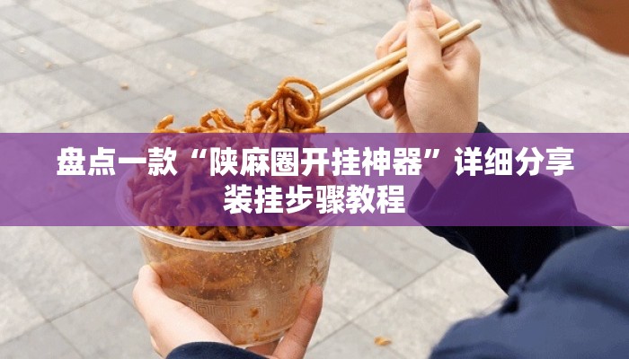 盘点一款“陕麻圈开挂神器	”详细分享装挂步骤教程