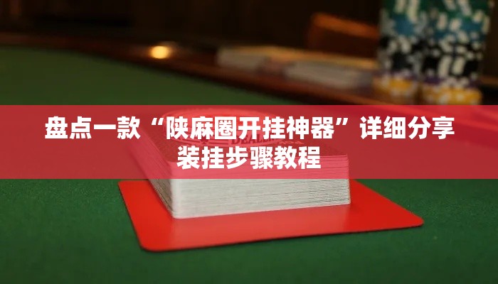 盘点一款“陕麻圈开挂神器”详细分享装挂步骤教程