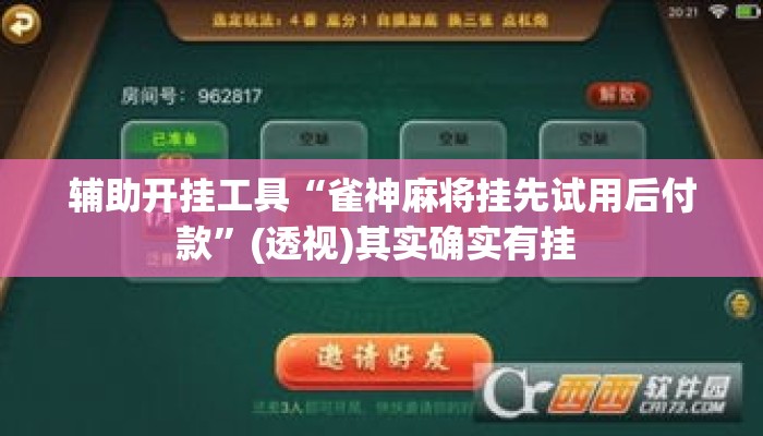 辅助开挂工具“雀神麻将挂先试用后付款	”(透视)其实确实有挂 
