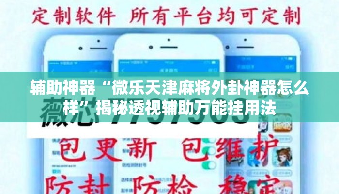 辅助神器“微乐天津麻将外卦神器怎么样”揭秘透视辅助万能挂用法