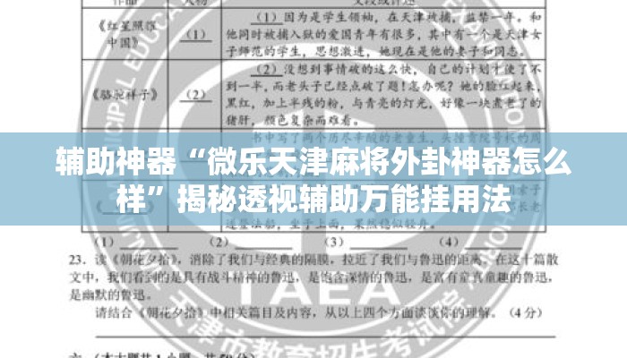 辅助神器“微乐天津麻将外卦神器怎么样”揭秘透视辅助万能挂用法