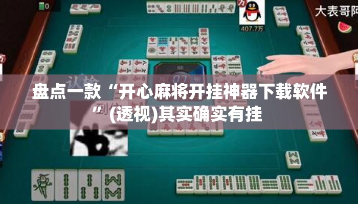 盘点一款“开心麻将开挂神器下载软件”(透视)其实确实有挂 