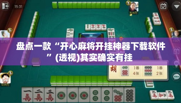 盘点一款“开心麻将开挂神器下载软件	”(透视)其实确实有挂 