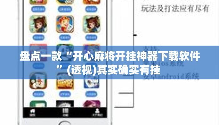 盘点一款“开心麻将开挂神器下载软件	”(透视)其实确实有挂 