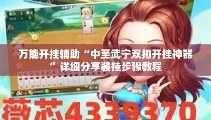 万能开挂辅助“中至武宁双扣开挂神器”详细分享装挂步骤教程