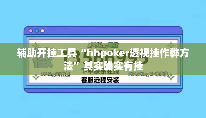 辅助开挂工具“hhpoker透视挂作弊方法”其实确实有挂