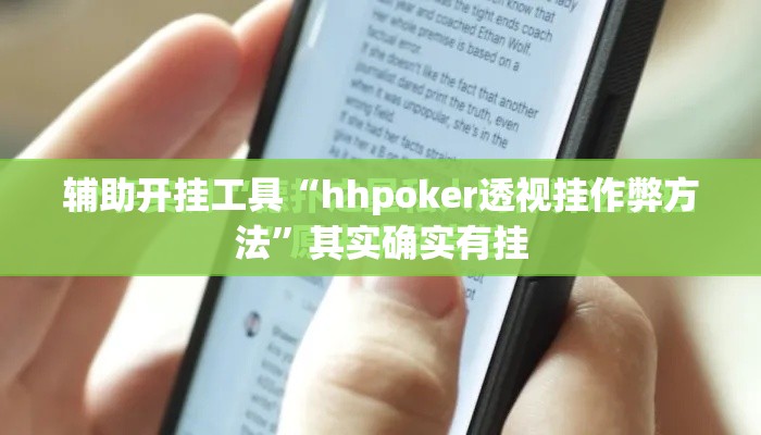 辅助开挂工具“hhpoker透视挂作弊方法”其实确实有挂