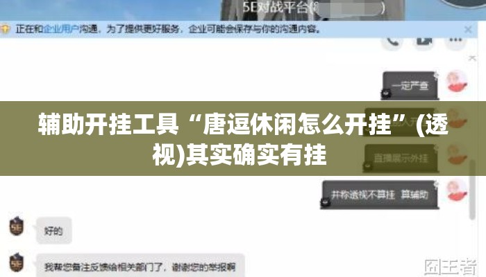辅助开挂工具“唐逗休闲怎么开挂	”(透视)其实确实有挂 