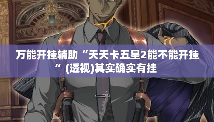 盘点一款“聚友茶楼有挂是吗”详细分享装挂步骤教程