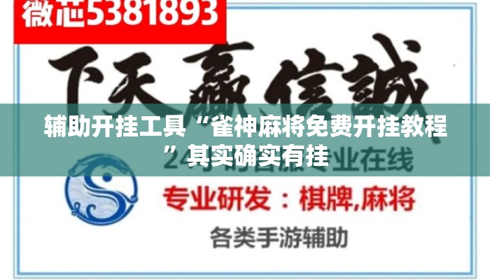 辅助开挂工具“雀神麻将免费开挂教程”其实确实有挂