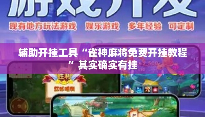 辅助开挂工具“雀神麻将免费开挂教程”其实确实有挂