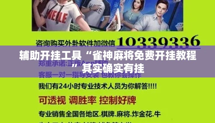 辅助开挂工具“雀神麻将免费开挂教程”其实确实有挂