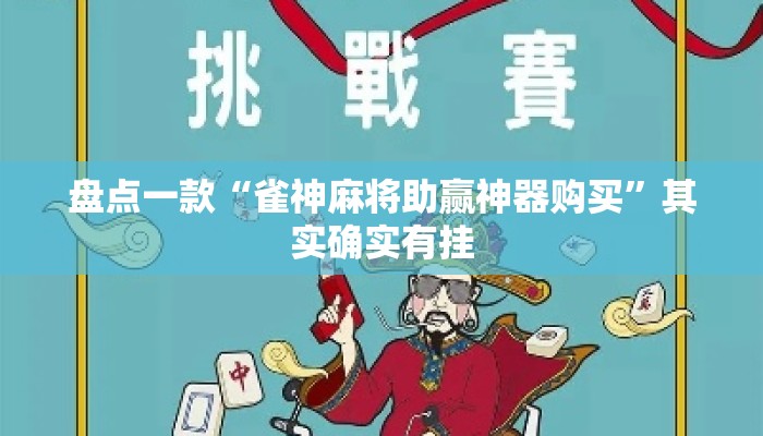 盘点一款“雀神麻将助赢神器购买”其实确实有挂