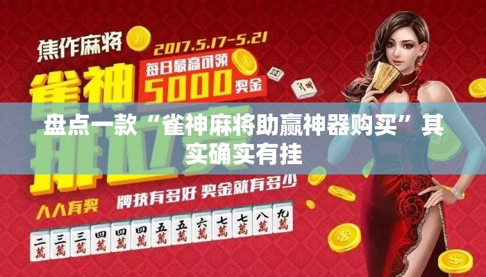 盘点一款“雀神麻将助赢神器购买	”其实确实有挂