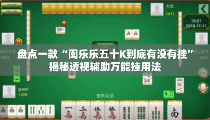盘点一款“闽乐乐五十K到底有没有挂”揭秘透视辅助万能挂用法