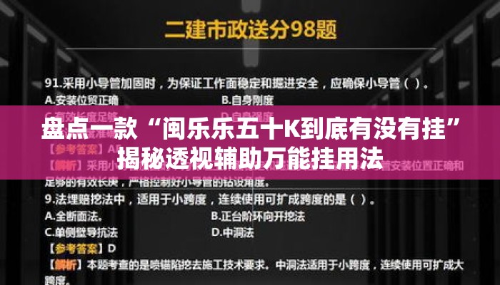 盘点一款“闽乐乐五十K到底有没有挂”揭秘透视辅助万能挂用法