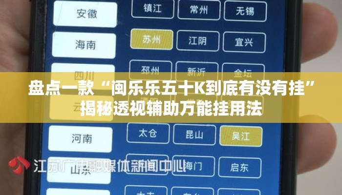 盘点一款“闽乐乐五十K到底有没有挂”揭秘透视辅助万能挂用法