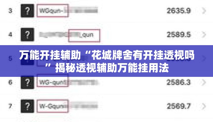 万能开挂辅助“花城牌舍有开挂透视吗”揭秘透视辅助万能挂用法