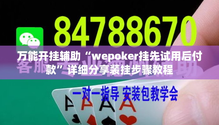 万能开挂辅助“wepoker挂先试用后付款	”详细分享装挂步骤教程