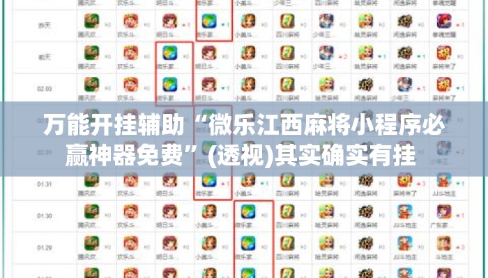 万能开挂辅助“微乐江西麻将小程序必赢神器免费”(透视)其实确实有挂 