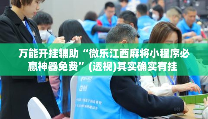 万能开挂辅助“微乐江西麻将小程序必赢神器免费	”(透视)其实确实有挂 