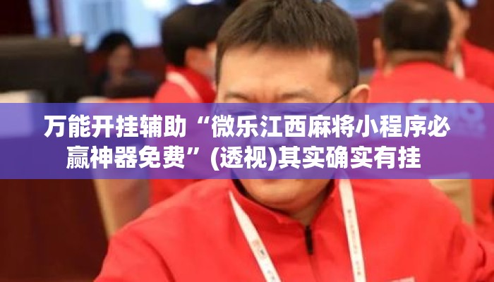 万能开挂辅助“微乐江西麻将小程序必赢神器免费”(透视)其实确实有挂 