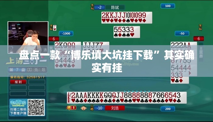 盘点一款“博乐填大坑挂下载	”其实确实有挂