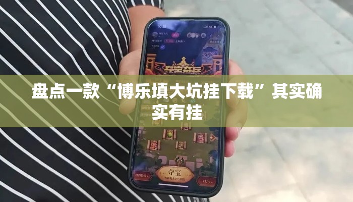 盘点一款“博乐填大坑挂下载”其实确实有挂