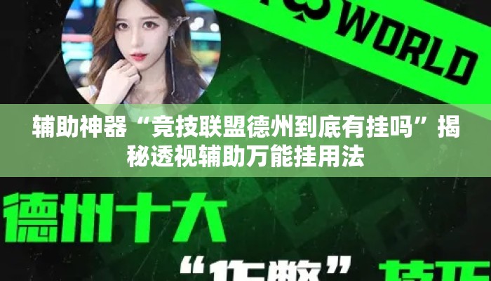 辅助神器“竞技联盟德州到底有挂吗”揭秘透视辅助万能挂用法