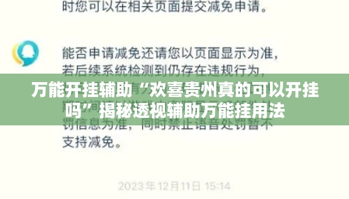 万能开挂辅助“欢喜贵州真的可以开挂吗”揭秘透视辅助万能挂用法
