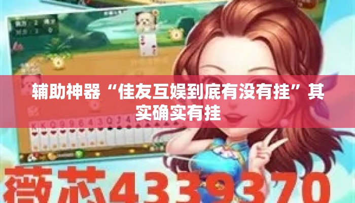 辅助神器“佳友互娱到底有没有挂	”其实确实有挂