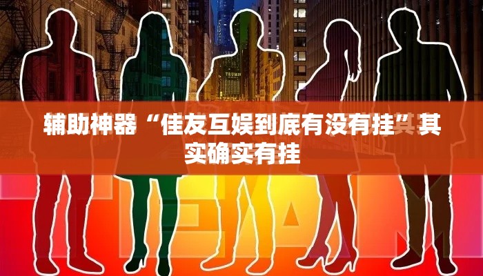 辅助神器“佳友互娱到底有没有挂	”其实确实有挂