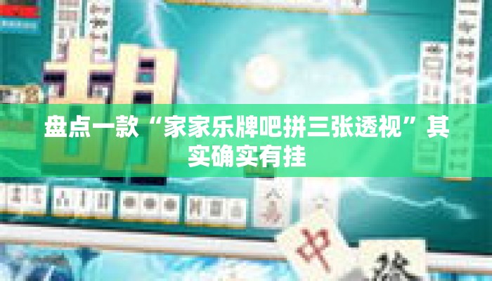 盘点一款“家家乐牌吧拼三张透视”其实确实有挂