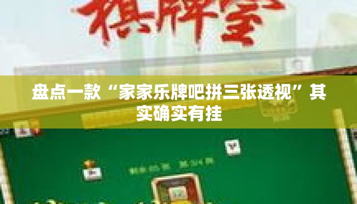 盘点一款“家家乐牌吧拼三张透视”其实确实有挂