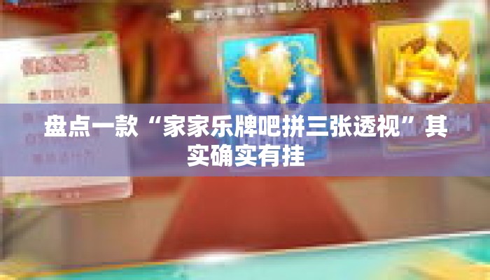 盘点一款“家家乐牌吧拼三张透视	”其实确实有挂