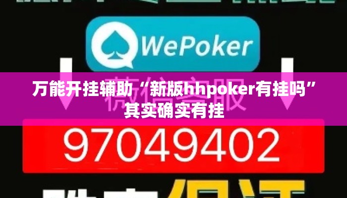万能开挂辅助“新版hhpoker有挂吗	”其实确实有挂