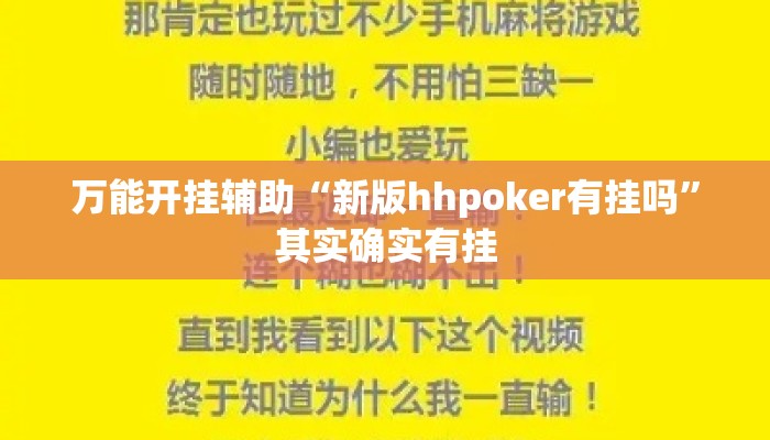 万能开挂辅助“新版hhpoker有挂吗”其实确实有挂