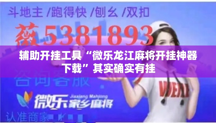 辅助开挂工具“微乐龙江麻将开挂神器下载”其实确实有挂