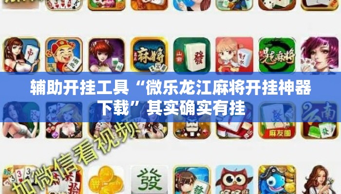 辅助开挂工具“微乐龙江麻将开挂神器下载”其实确实有挂