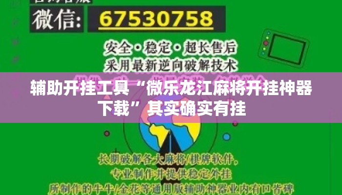 辅助开挂工具“微乐龙江麻将开挂神器下载”其实确实有挂