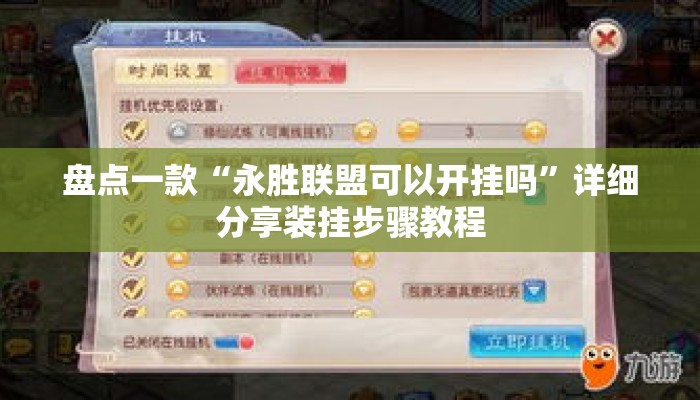 盘点一款“永胜联盟可以开挂吗”详细分享装挂步骤教程