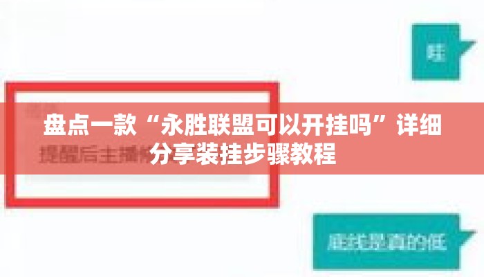 盘点一款“永胜联盟可以开挂吗	”详细分享装挂步骤教程
