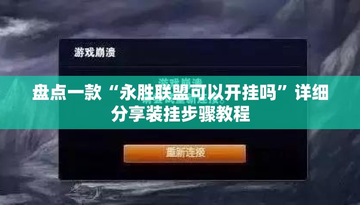 盘点一款“永胜联盟可以开挂吗”详细分享装挂步骤教程