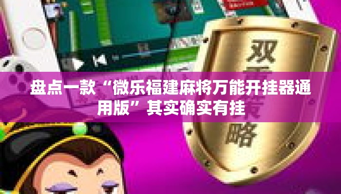 盘点一款“微乐福建麻将万能开挂器通用版”其实确实有挂