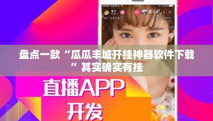 盘点一款“瓜瓜丰城开挂神器软件下载”其实确实有挂