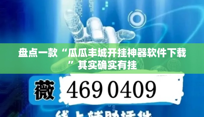 盘点一款“瓜瓜丰城开挂神器软件下载	”其实确实有挂