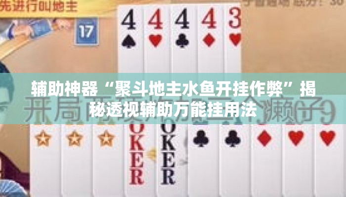 辅助神器“聚斗地主水鱼开挂作弊	”揭秘透视辅助万能挂用法
