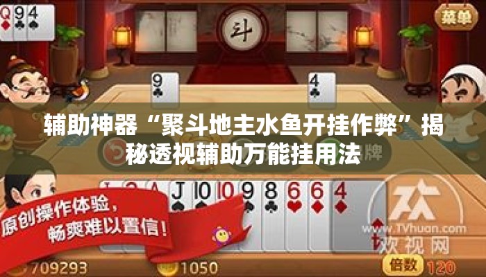 辅助神器“聚斗地主水鱼开挂作弊”揭秘透视辅助万能挂用法