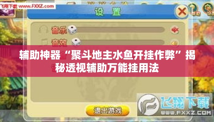 辅助神器“聚斗地主水鱼开挂作弊”揭秘透视辅助万能挂用法